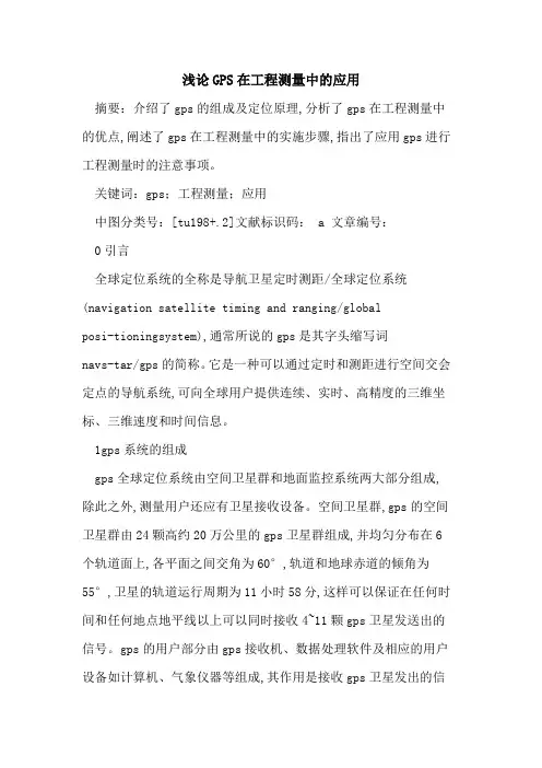 GPS在工程测量中的应用