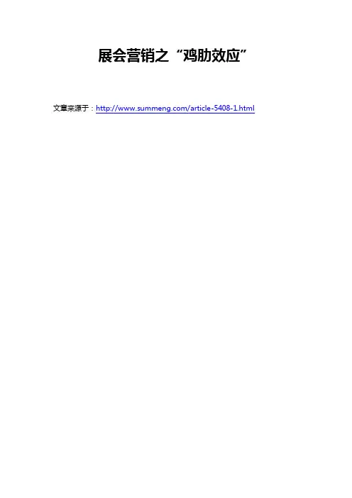 展会营销之“鸡肋效应”