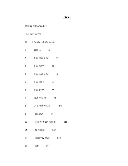 华为LTE参数
