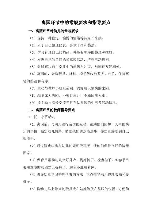 3.离园环节常规要求和指导要点