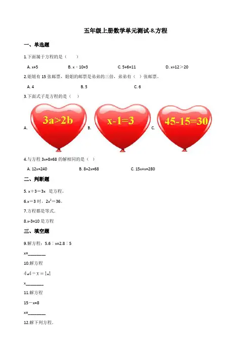 五年级上册数学单元测试-8.方程 冀教版(2014秋)(含答案)