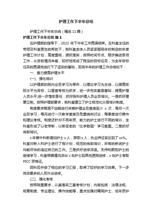 护理工作下半年总结（精选11篇）