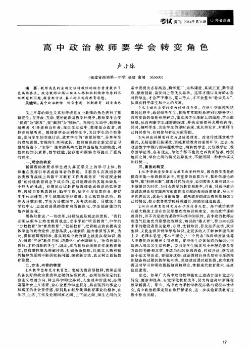 高中政治教师要学会转变角色