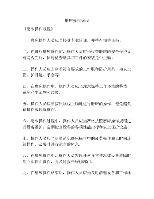 磨床操作规程