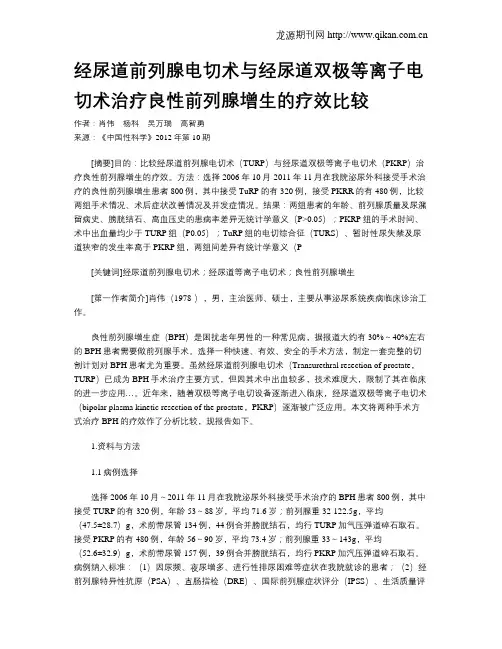 经尿道前列腺电切术与经尿道双极等离子电切术治疗良性前列腺增生的疗效比较