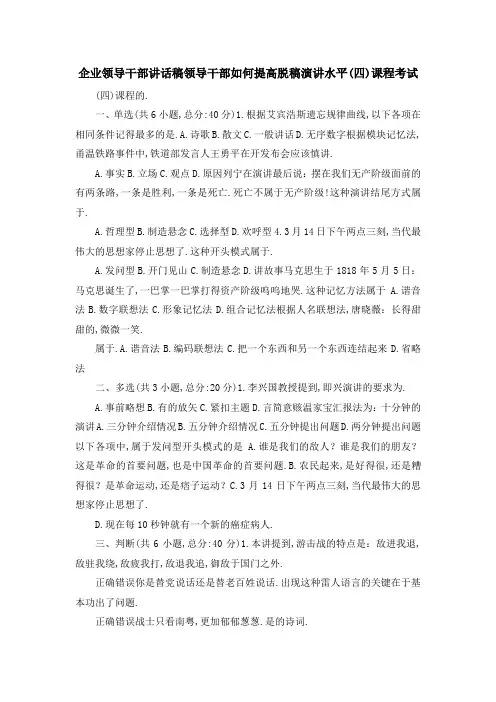 企业领导干部讲话稿 领导干部如何提高脱稿演讲水平(四)课程考试 精品