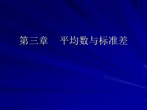 平均数和标准差的关系PPT