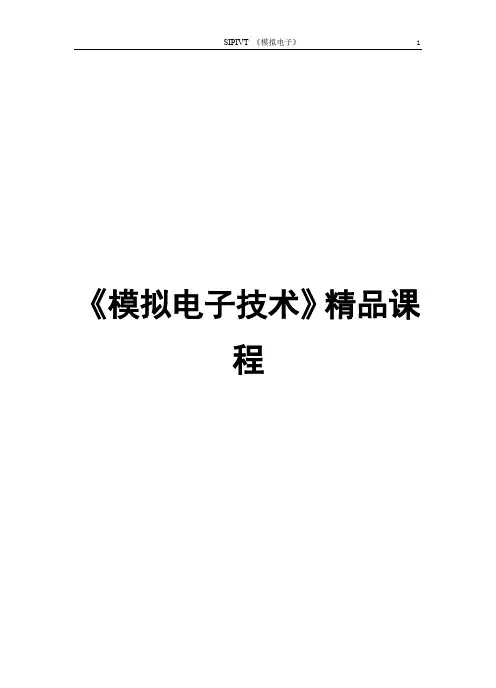 《模拟电子技术》精品课程.doc