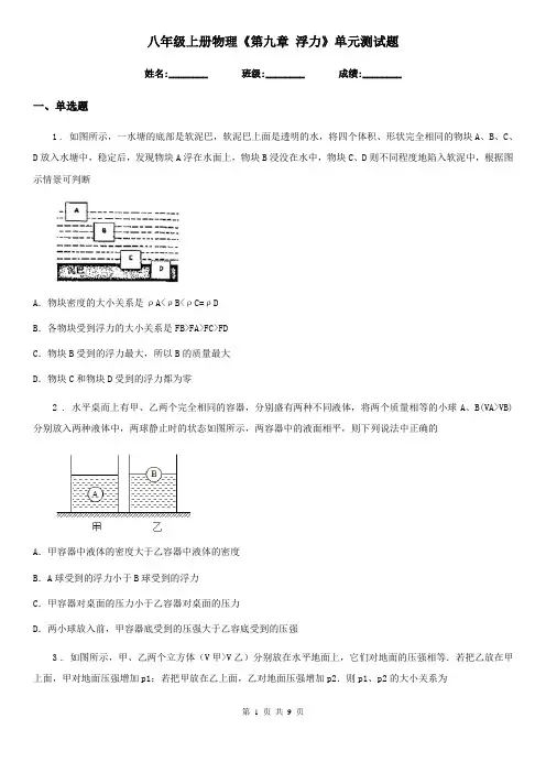 八年级上册物理《第九章 浮力》单元测试题