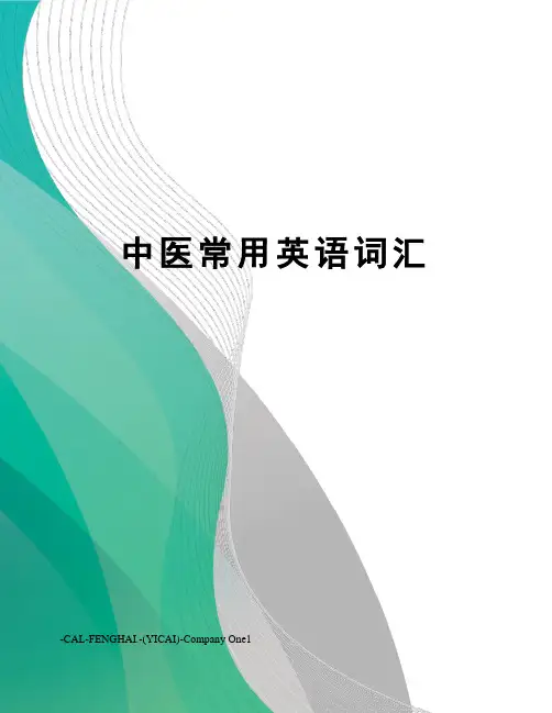 中医常用英语词汇