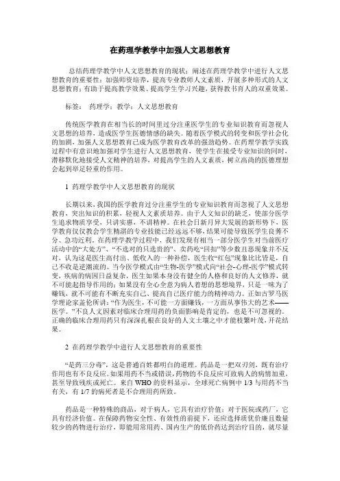 在药理学教学中加强人文思想教育