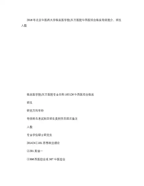 2016年北京中医药大学临床医学院(东方医院)中西医结合临床重点