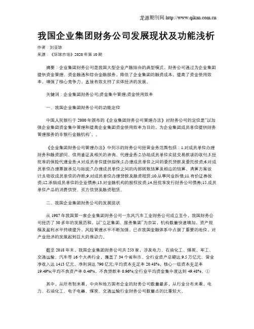我国企业集团财务公司发展现状及功能浅析