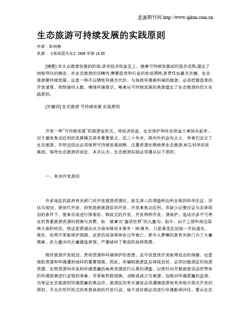 生态旅游可持续发展的实践原则