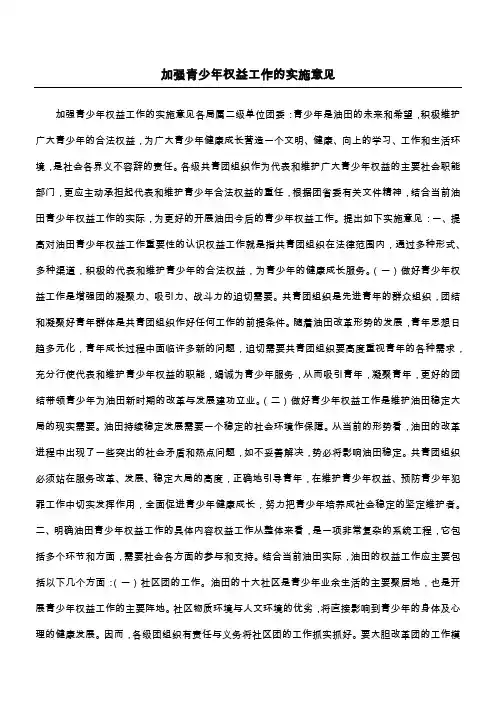 加强青少年权益工作的实施意见