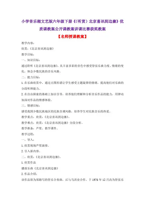 小学音乐湘文艺版六年级下册《(听赏)北京喜讯到边寨》优质课教案公开课教案讲课比赛获奖教案D006