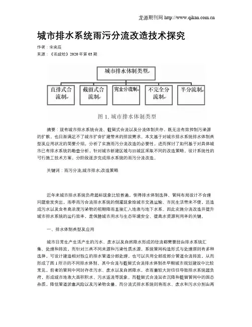 城市排水系统雨污分流改造技术探究
