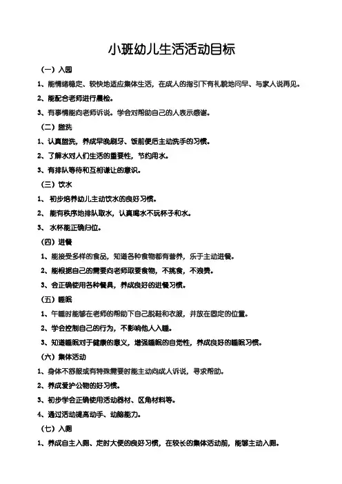 小班幼儿生活活动目标