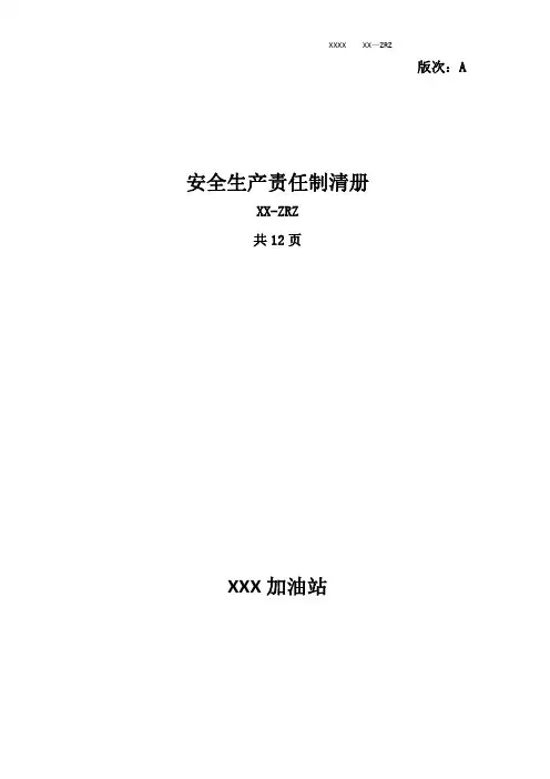加油站 安全生产责任制