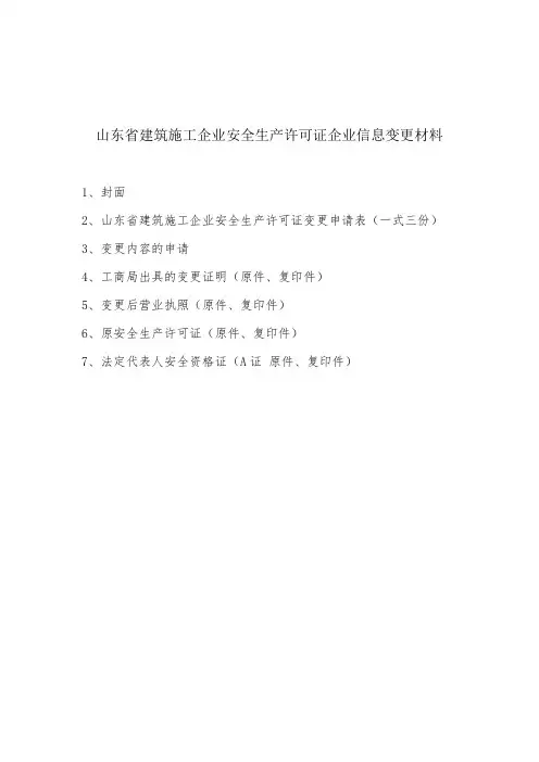 山东省建筑施工企业安全生产许可证企业信息变更材料