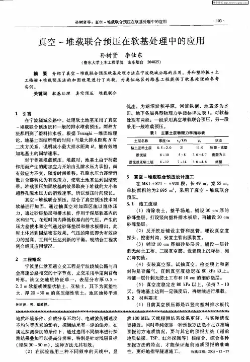 真空-堆载联合预压在软基处理中的应用