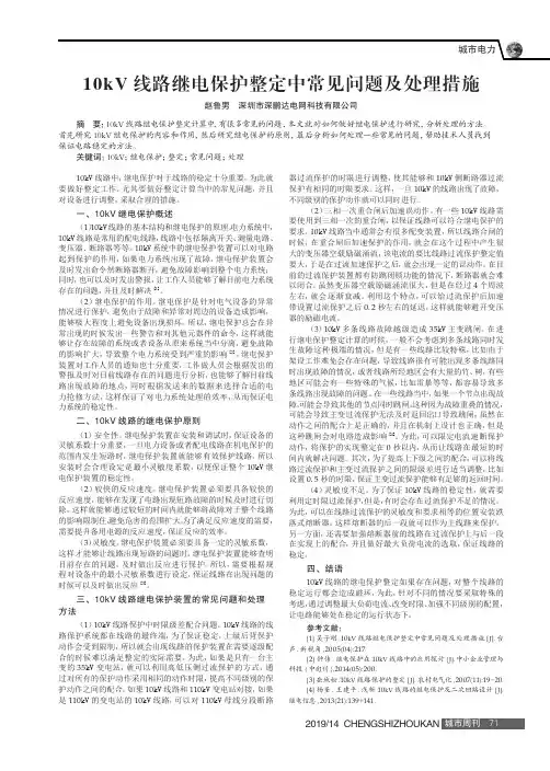 10kV线路继电保护整定中常见问题及处理措施