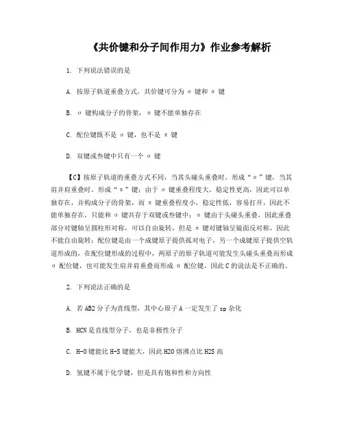 共价键和分子间作用力习题及解析