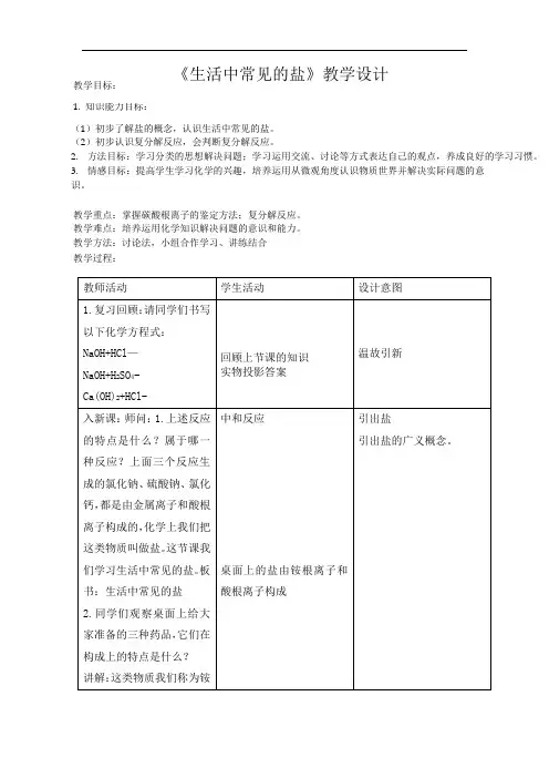 初中化学_生活中常见的盐教学设计学情分析教材分析课后反思