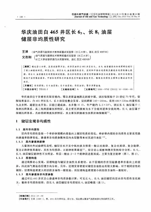 华庆油田白465井区长63、长81油层储层非均质性研究