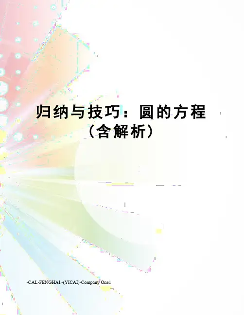 归纳与技巧：圆的方程(含解析)