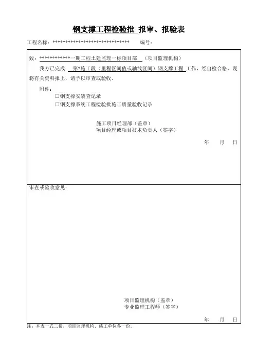 地铁施工检验批资料编制范例之钢支撑工程检验批