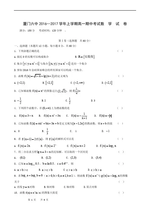 福建省厦门市第六中学2016-2017学年高一上学期期中考试数学试题