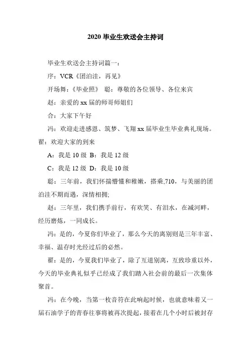 2020毕业生欢送会主持词