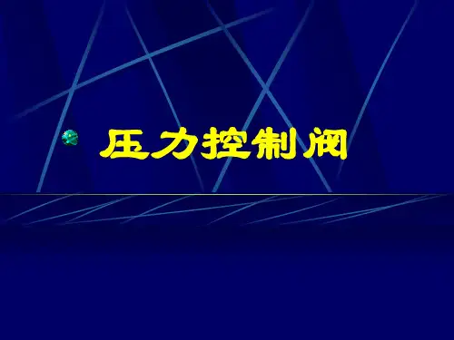 压力控制阀
