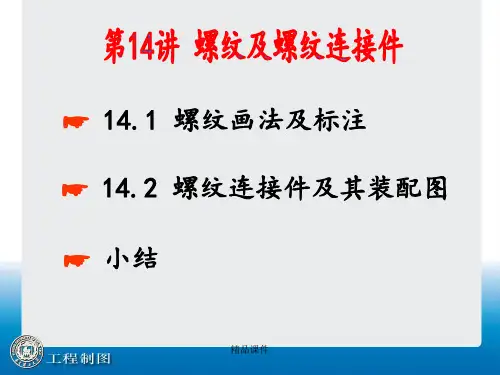 螺纹及螺纹连接件 (2)