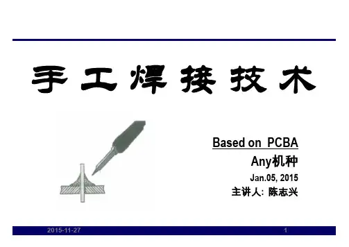 手工焊接技术培训