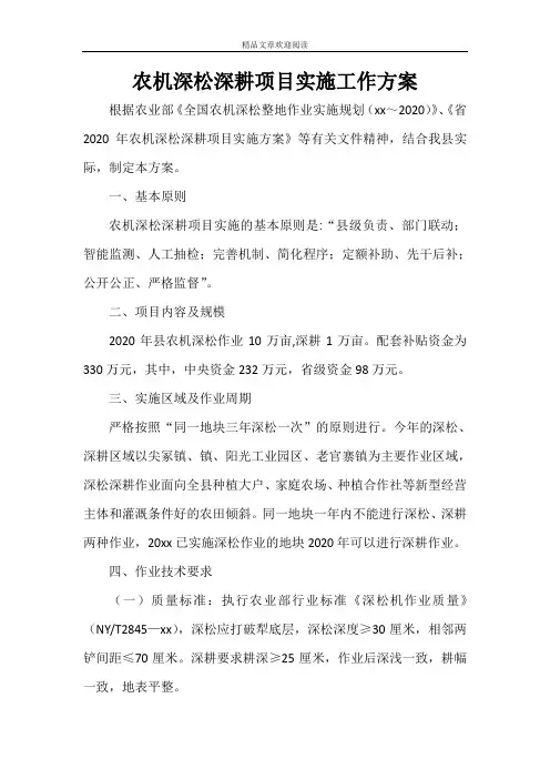 农机深松深耕项目实施工作方案 2