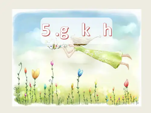 《gkh》PPT课件完美1部编版