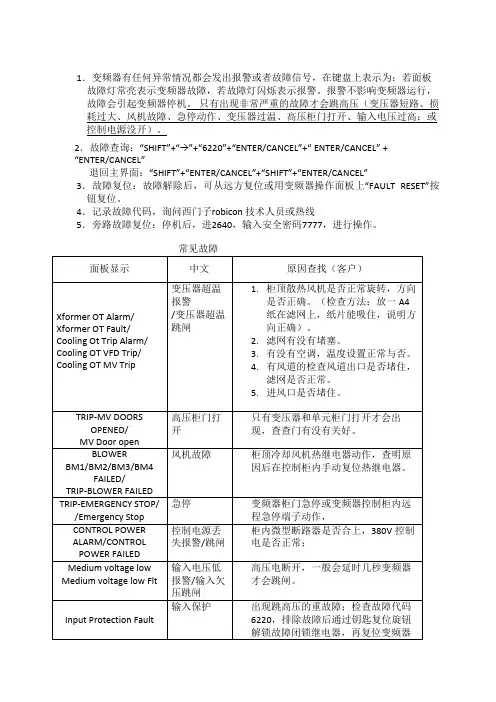 西门子高压变频器常见故障处理
