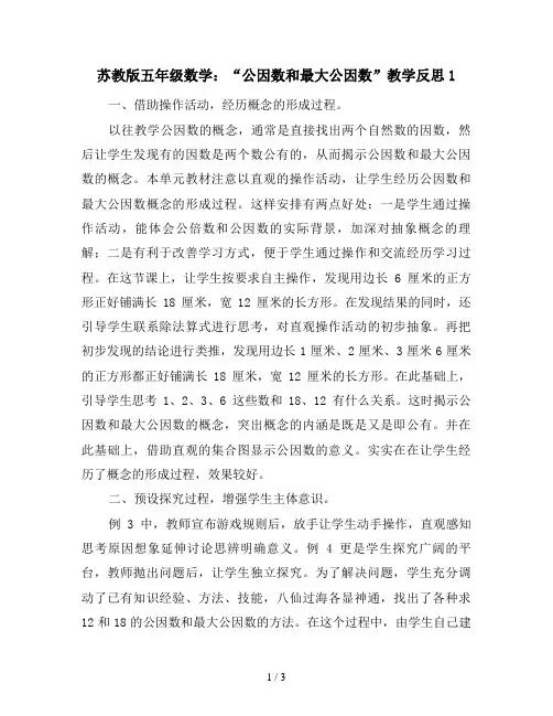 苏教版五年级数学：“公因数和最大公因数”教学反思1