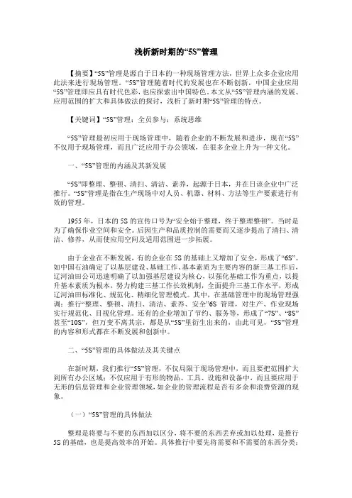 浅析新时期的“5S”管理