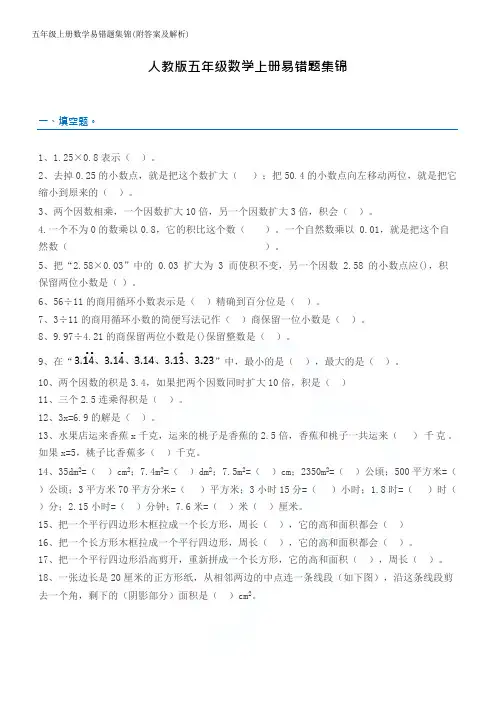 五年级上册数学易错题集锦(附答案及解析)