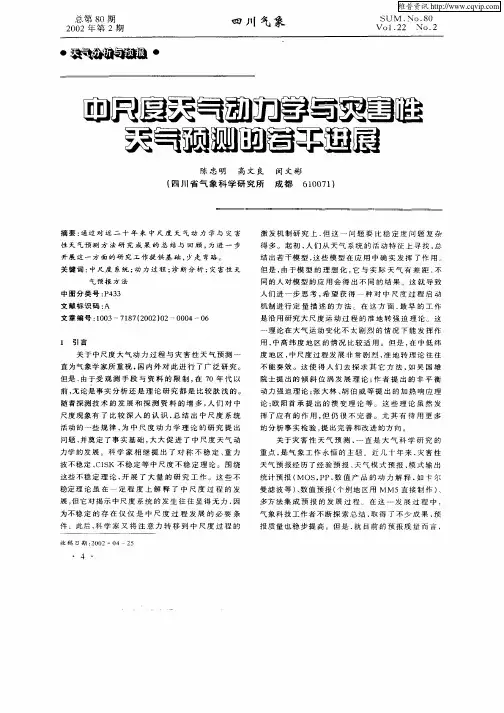 中尺度天气动力学与灾害性天气预测的若干进展