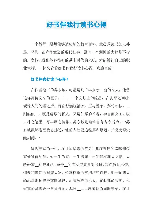 好书伴我行读书心得