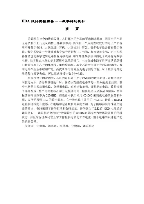 EDA设计实验报告——数字钟的设计
