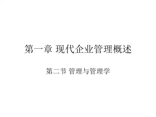 ——管理的概念及性质
