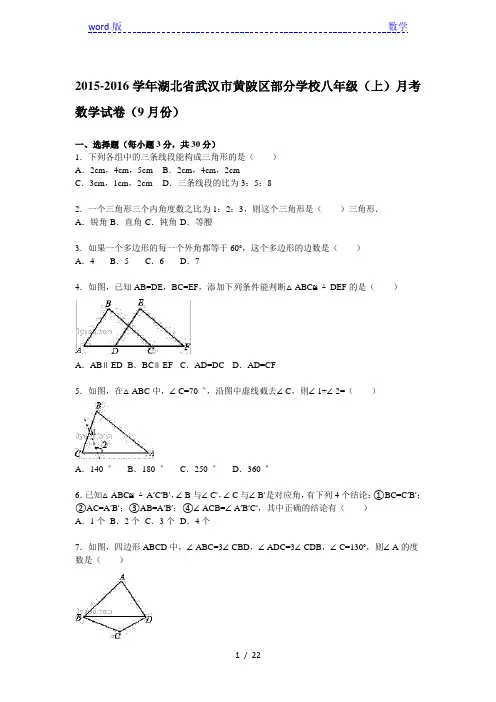 【解析版】2015年9月武汉市黄陂区部分学校八年级上月考试卷