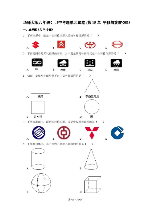 华师大版八年级(上) 中考题单元试卷：第15章 平移与旋转(08)