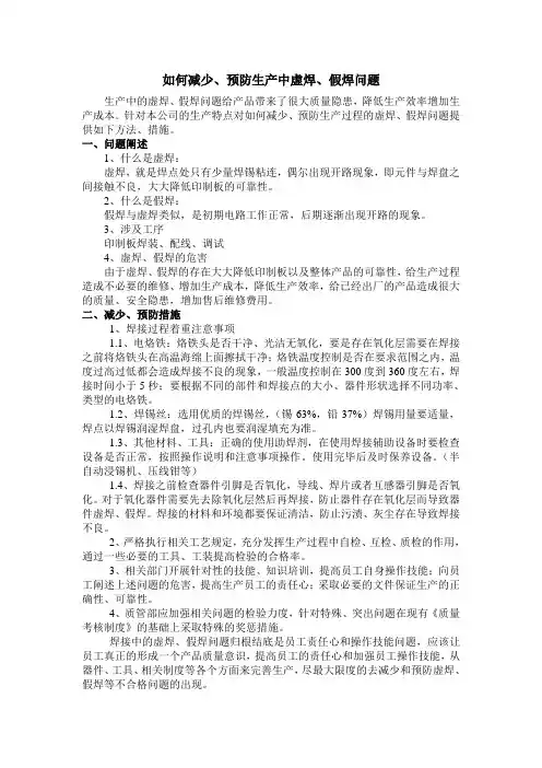 如何减少、预防虚焊、假焊问题