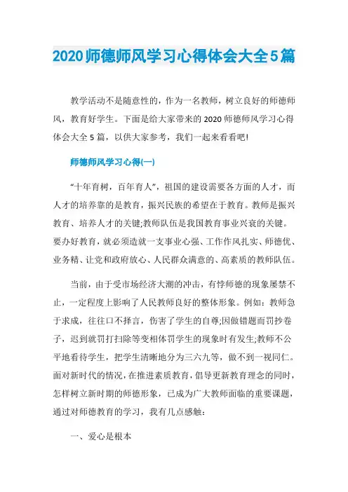 2020师德师风学习心得体会大全5篇